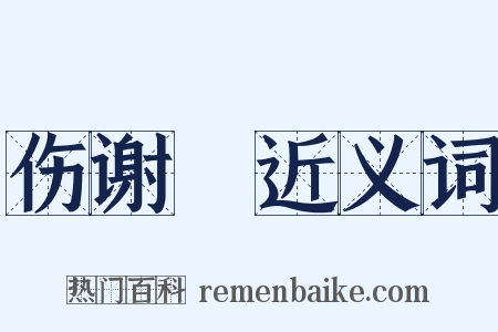 伤谢朓近义词是什么意思的图片